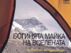 Atanas Skatov_Boginyata_Maika_na_Vselenata [800x600].jpg